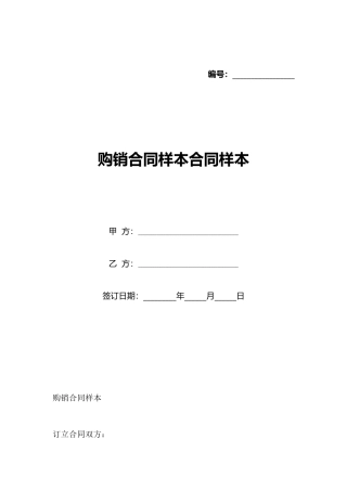 购销合同样本合同样本