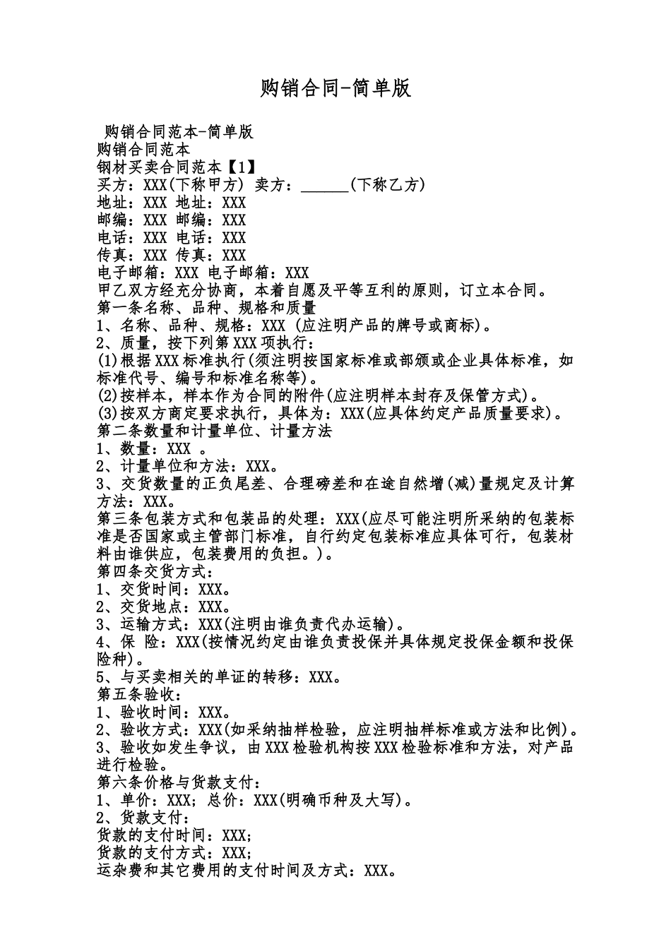 购销合同简单版范本_第1页