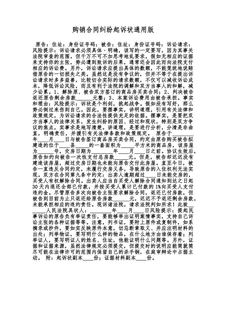 购销合同纠纷起诉状通用版范本_第1页