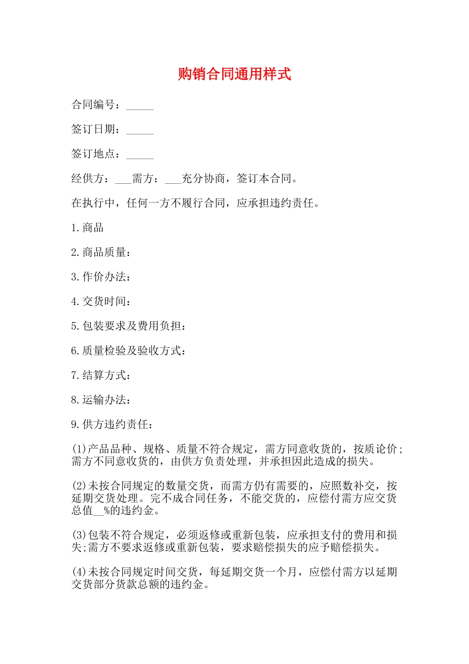 购销合同通用样式_第1页