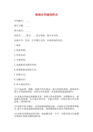 购销合同通用样式