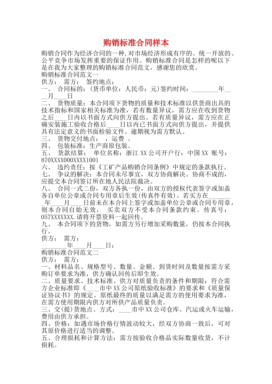 购销标准合同样本_第1页