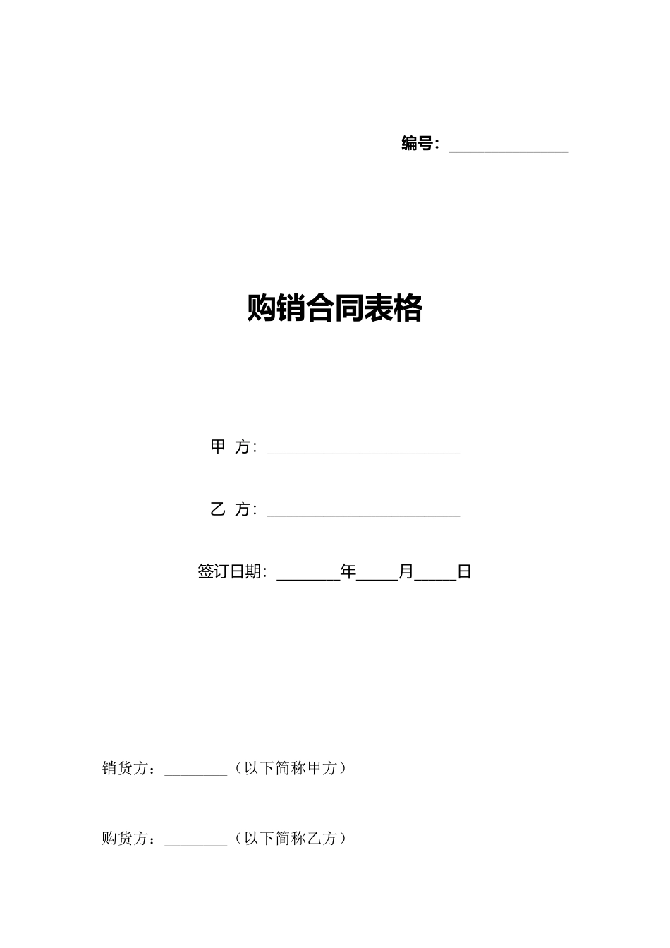 购销合同表格_第1页