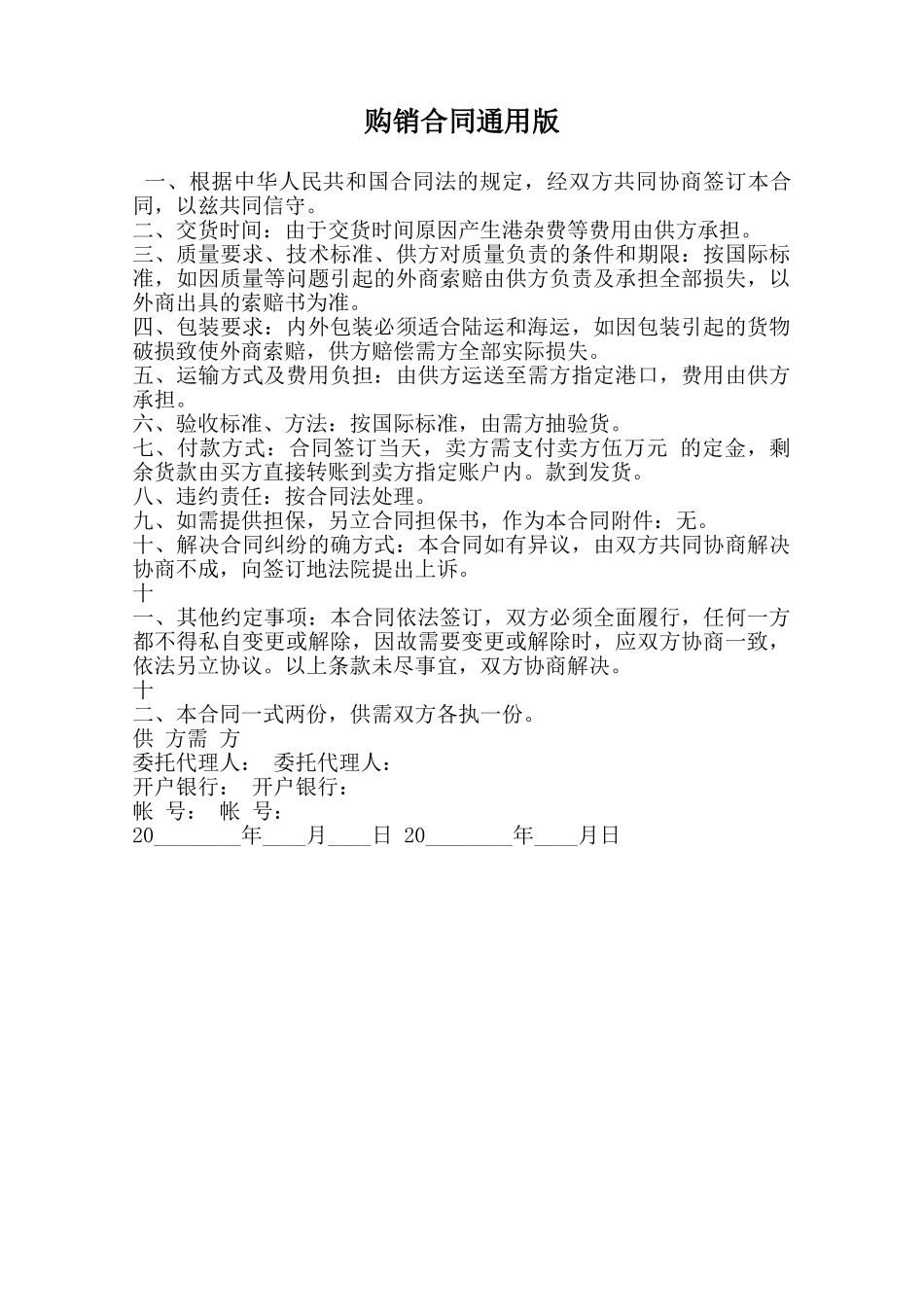 购销合同通用版范本_第1页