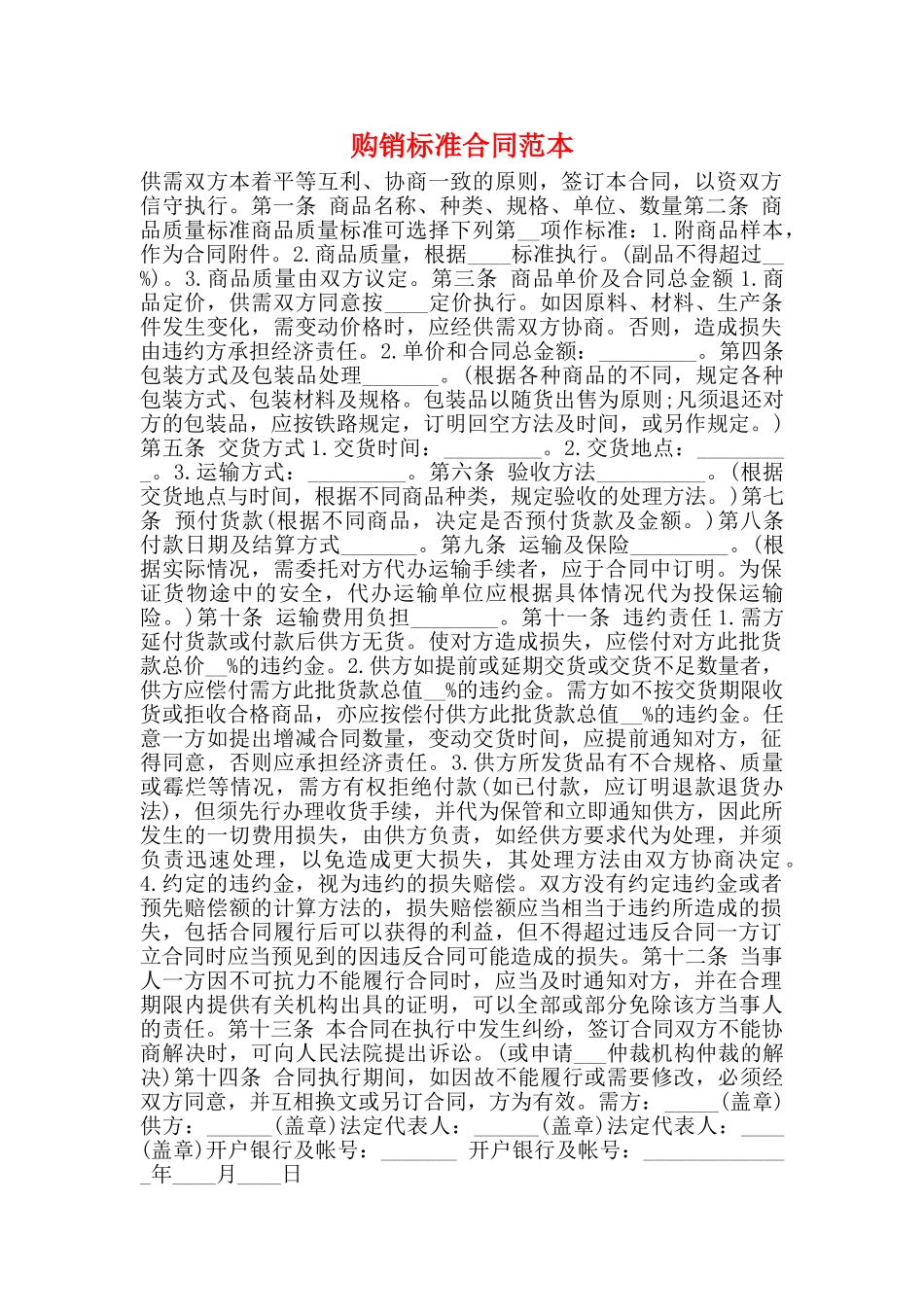 购销标准合同范本_第1页