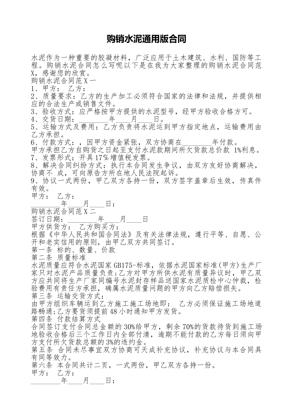 购销水泥通用版合同_第1页