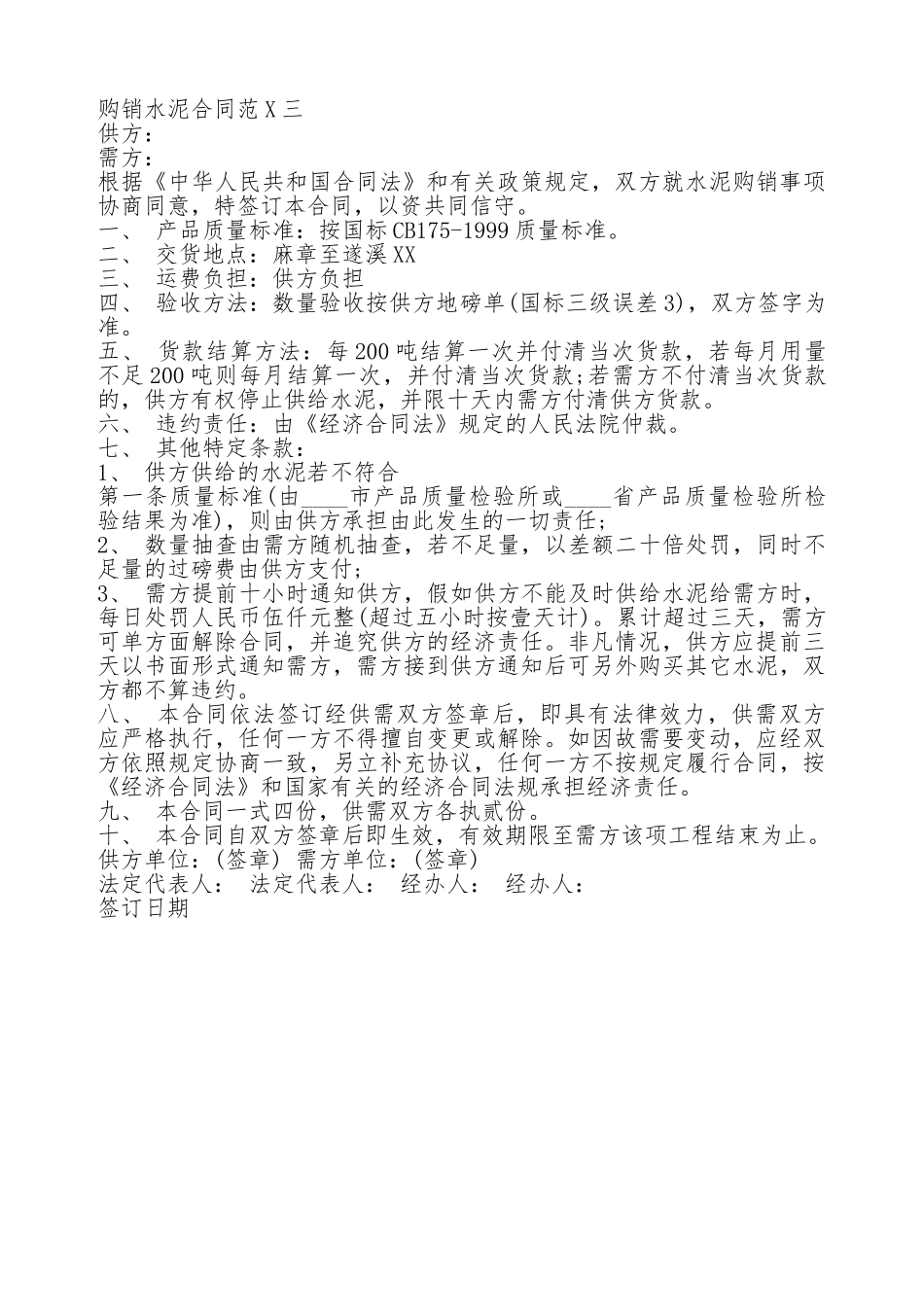 购销水泥通用版合同_第2页