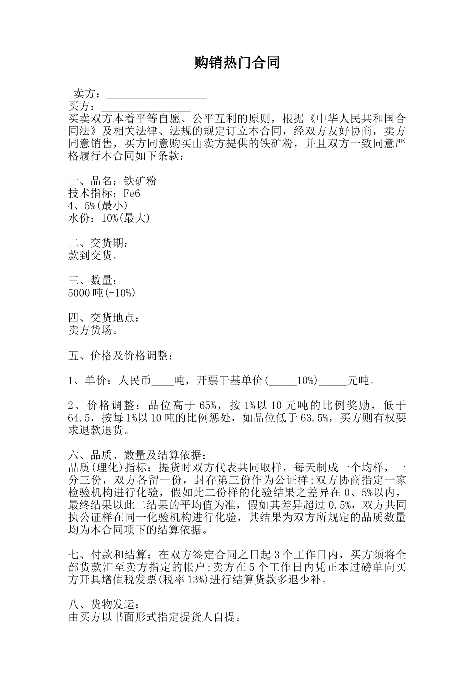 购销热门合同_第1页