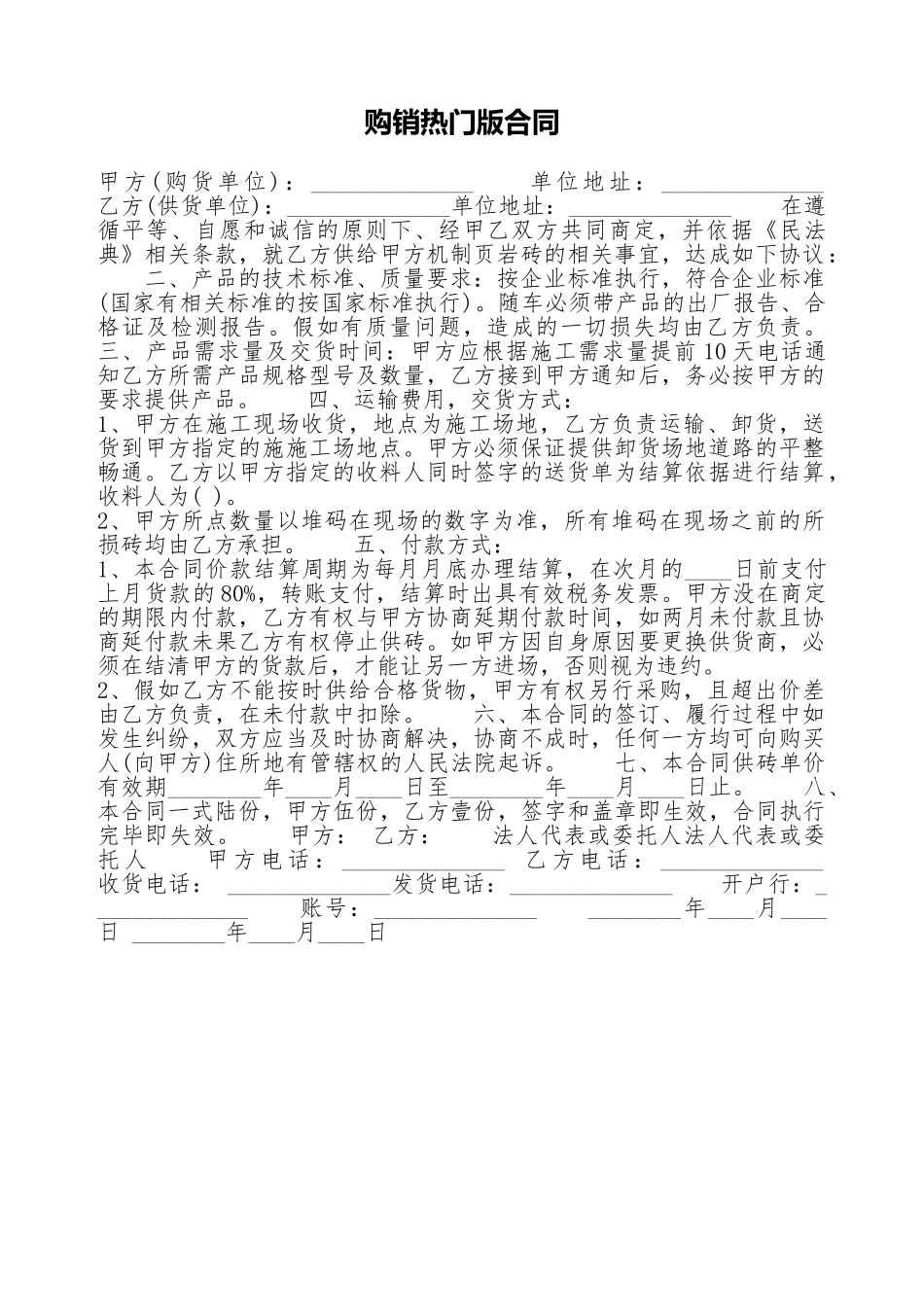 购销热门版合同_第1页