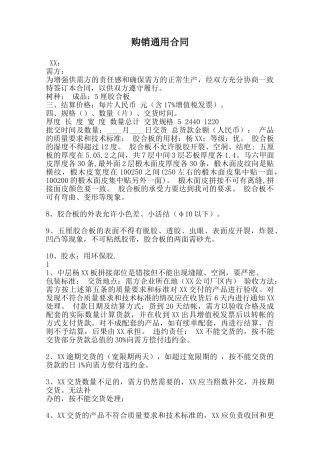 购销通用合同范本