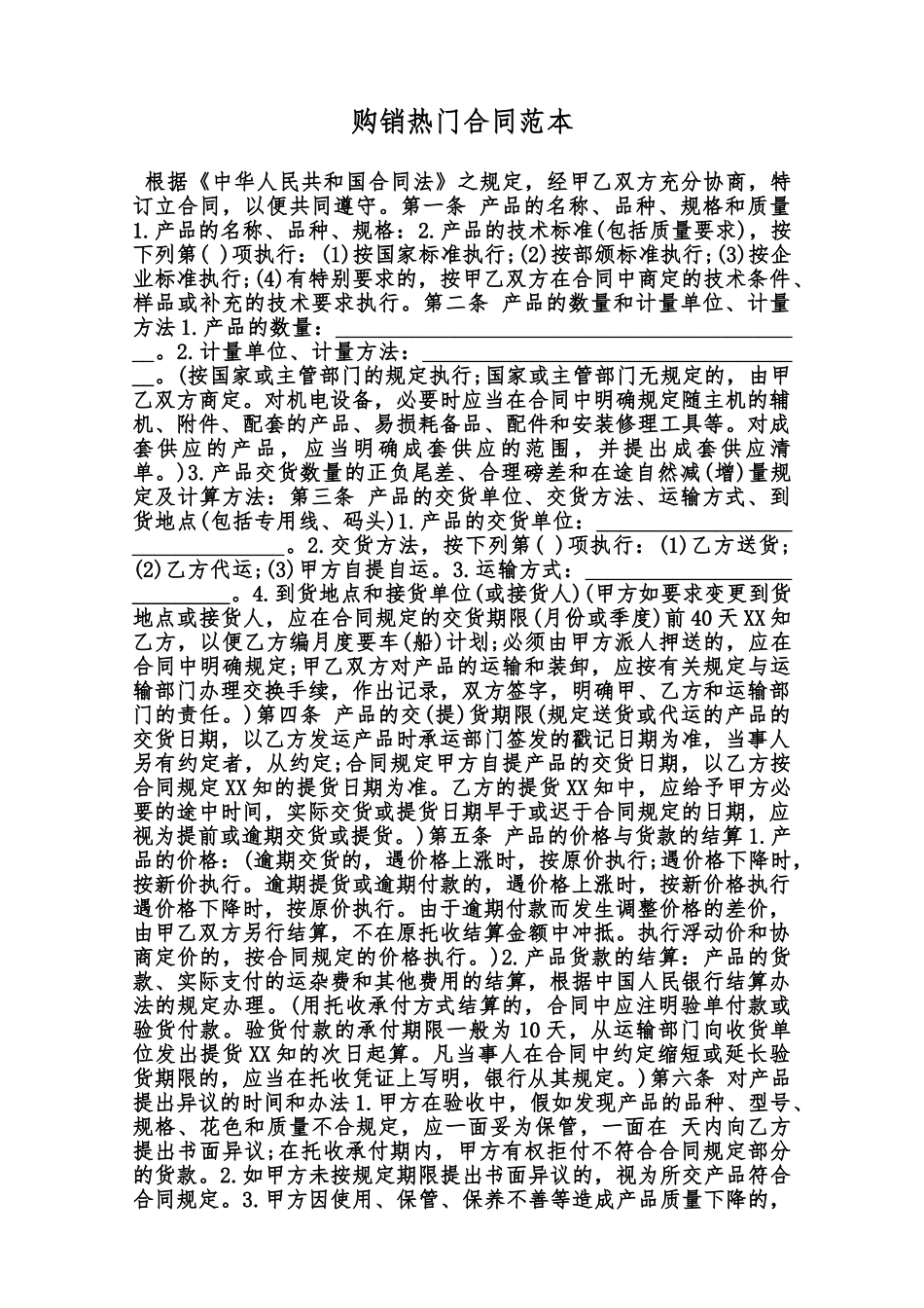 购销热门合同范本范本_第1页