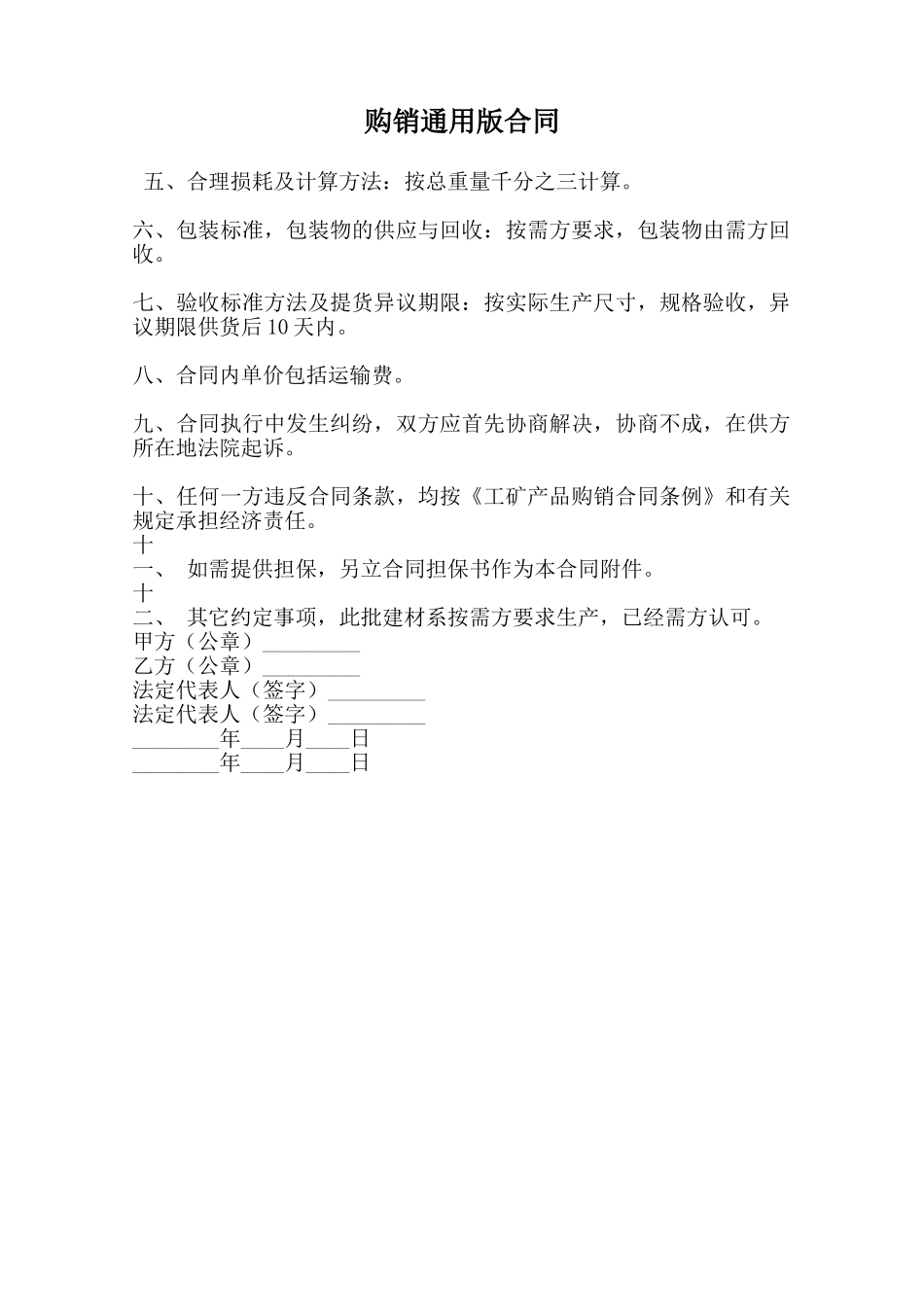 购销通用版合同范本_第1页