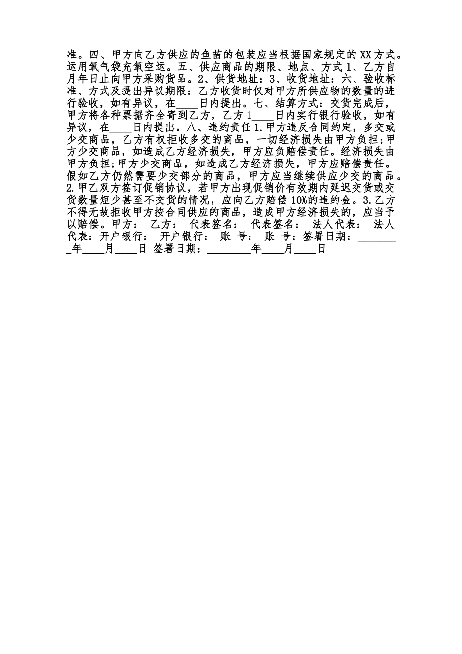 购鱼苗通用版合同范本_第2页