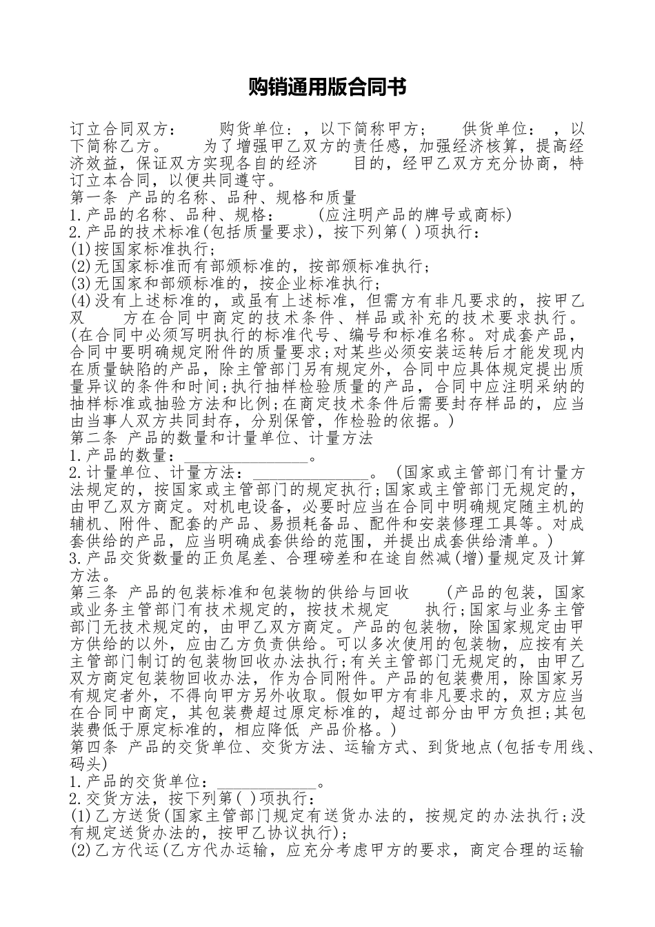 购销通用版合同书_第1页
