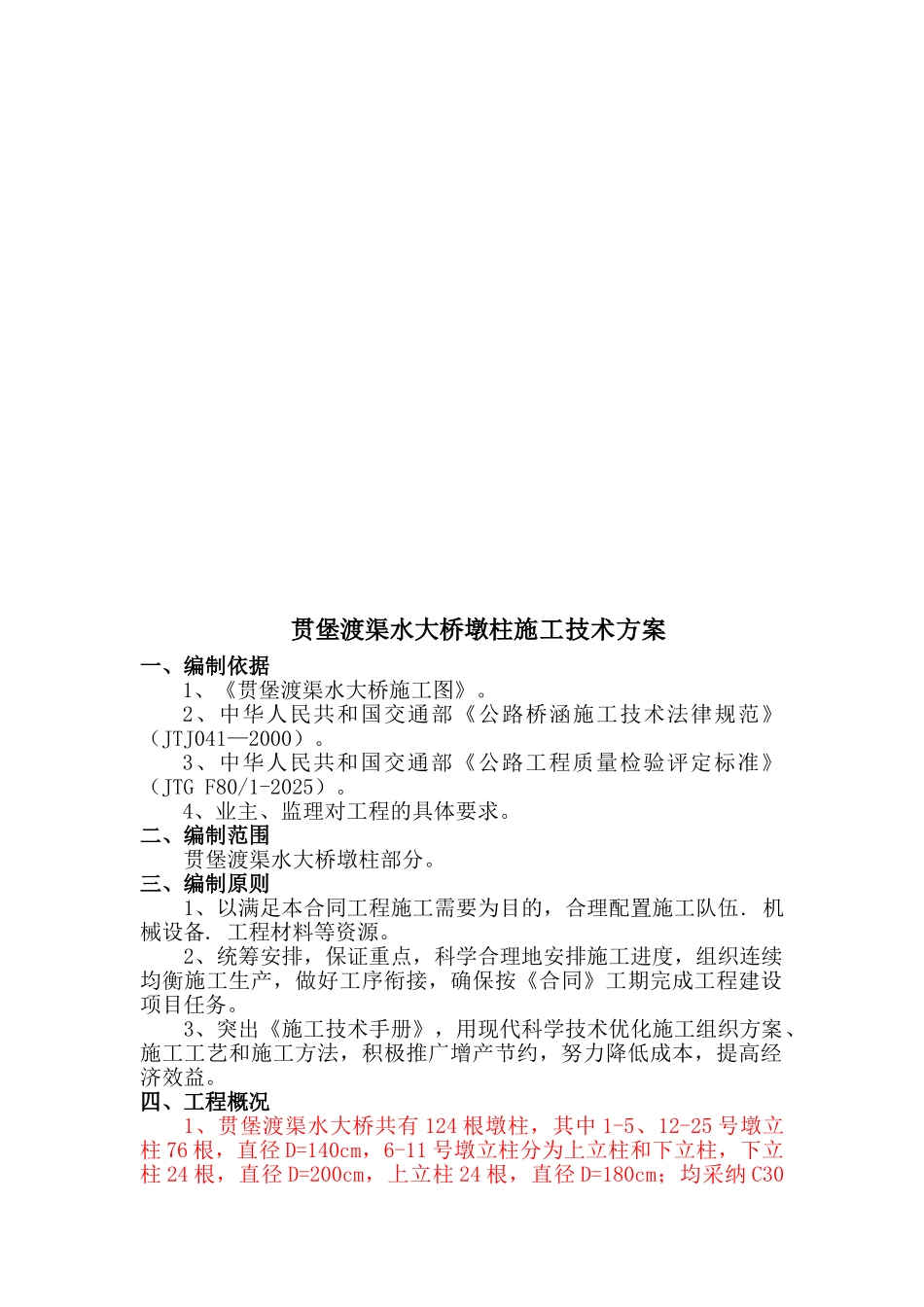 贯堡渡渠水大桥墩柱施工技术方案_第2页