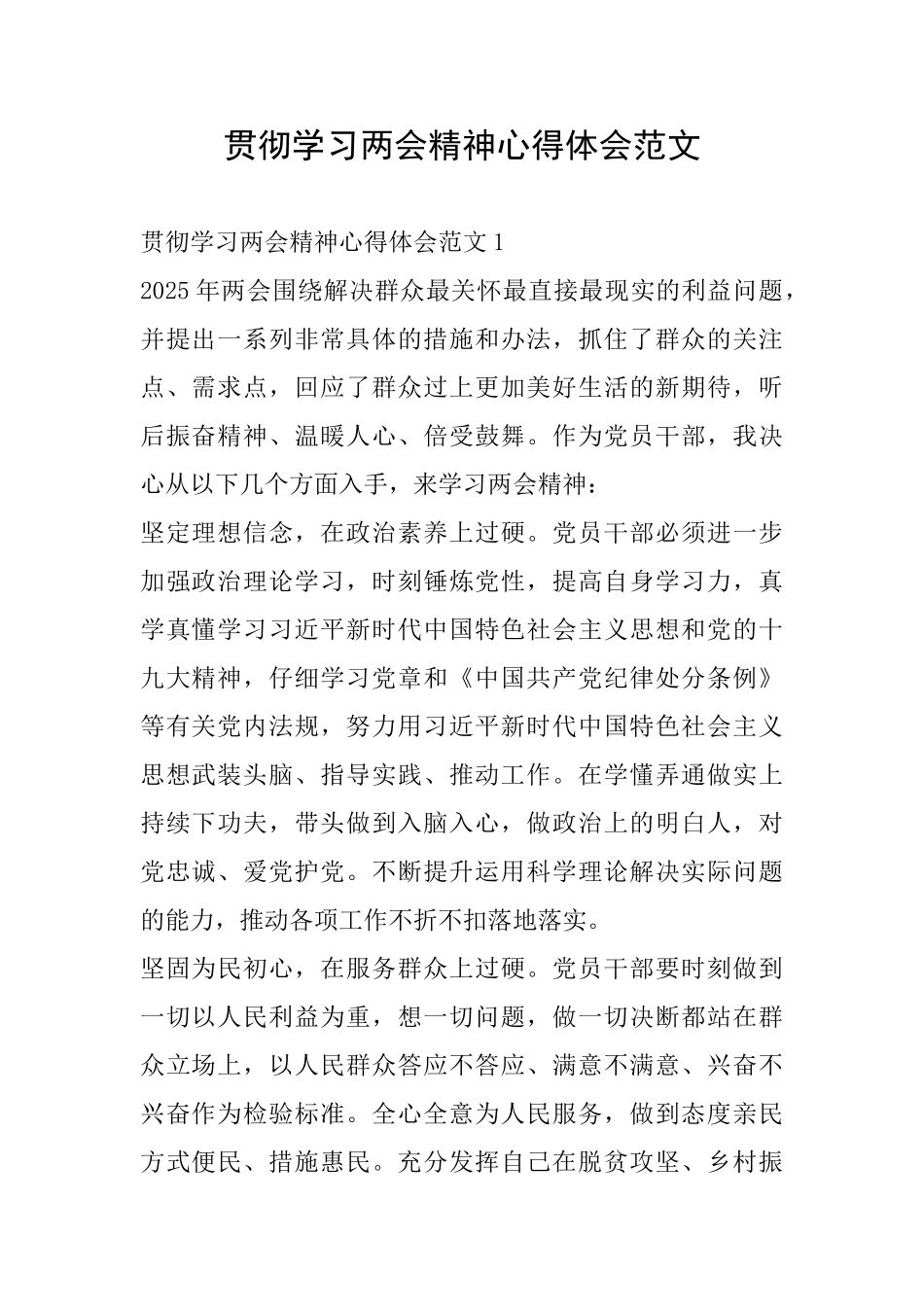 贯彻学习两会精神心得体会范文_第1页