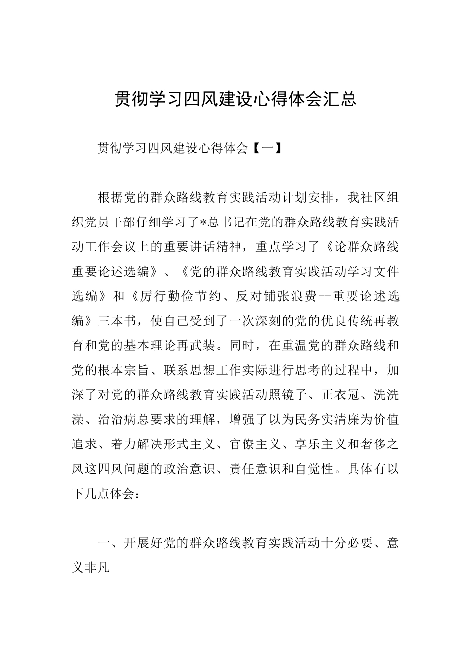贯彻学习四风建设心得体会汇总_第1页