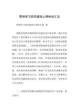 贯彻学习四风建设心得体会汇总