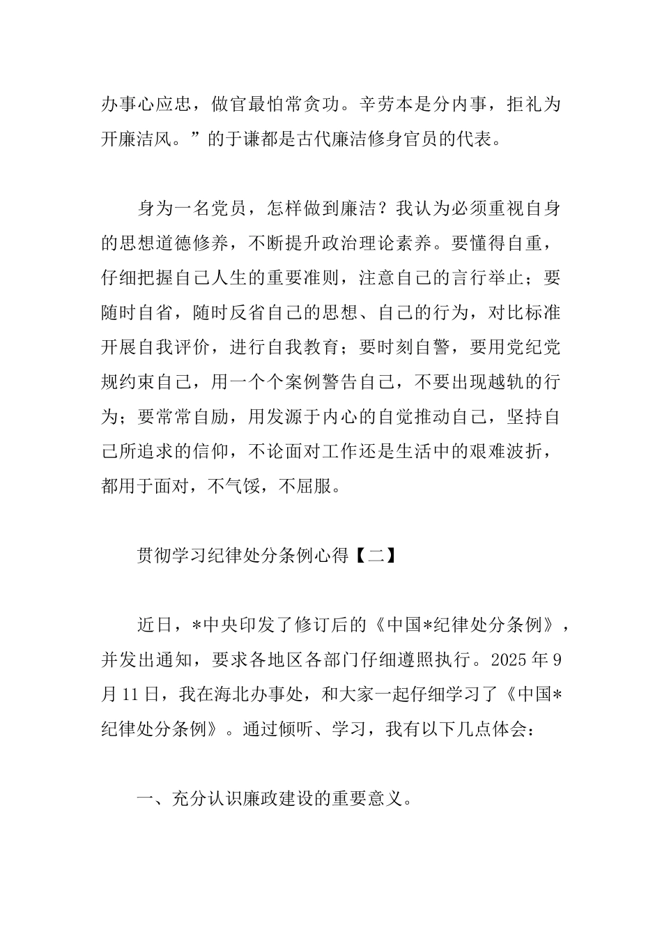 贯彻学习纪律处分条例心得汇编_第2页