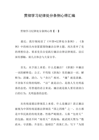 贯彻学习纪律处分条例心得汇编