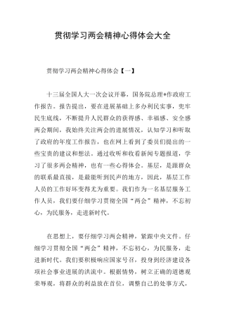 贯彻学习两会精神心得体会大全