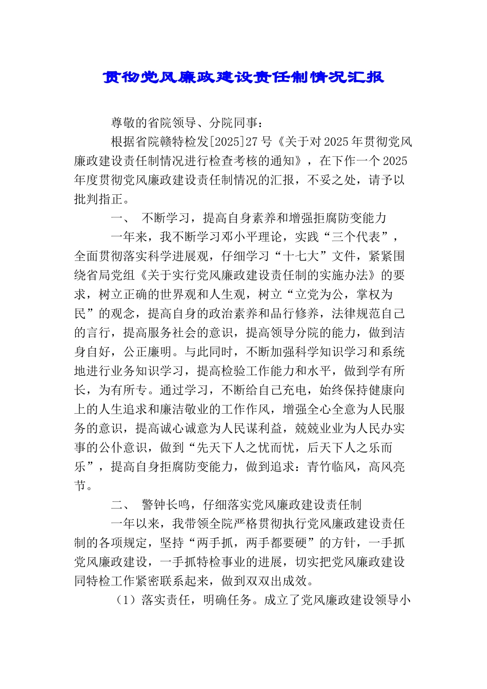 贯彻党风廉政建设责任制情况汇报_第1页
