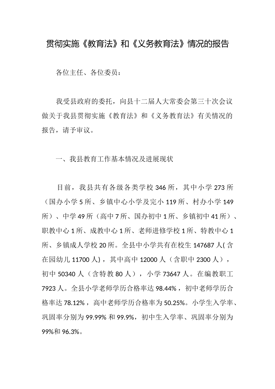 贯彻实施《教育法》和《义务教育法》情况的报告_第1页