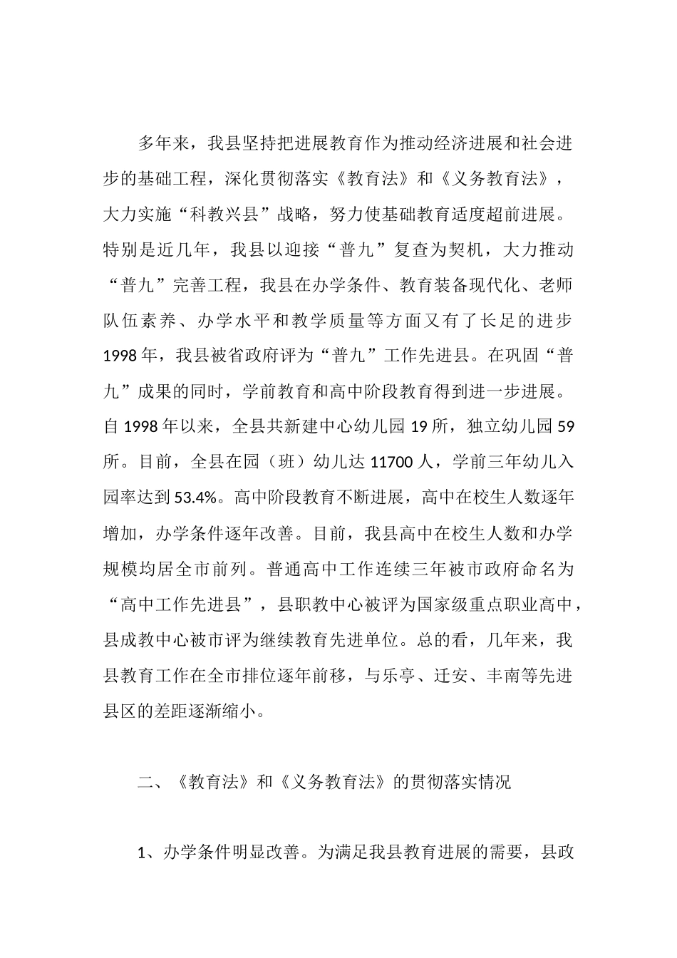 贯彻实施《教育法》和《义务教育法》情况的报告_第2页