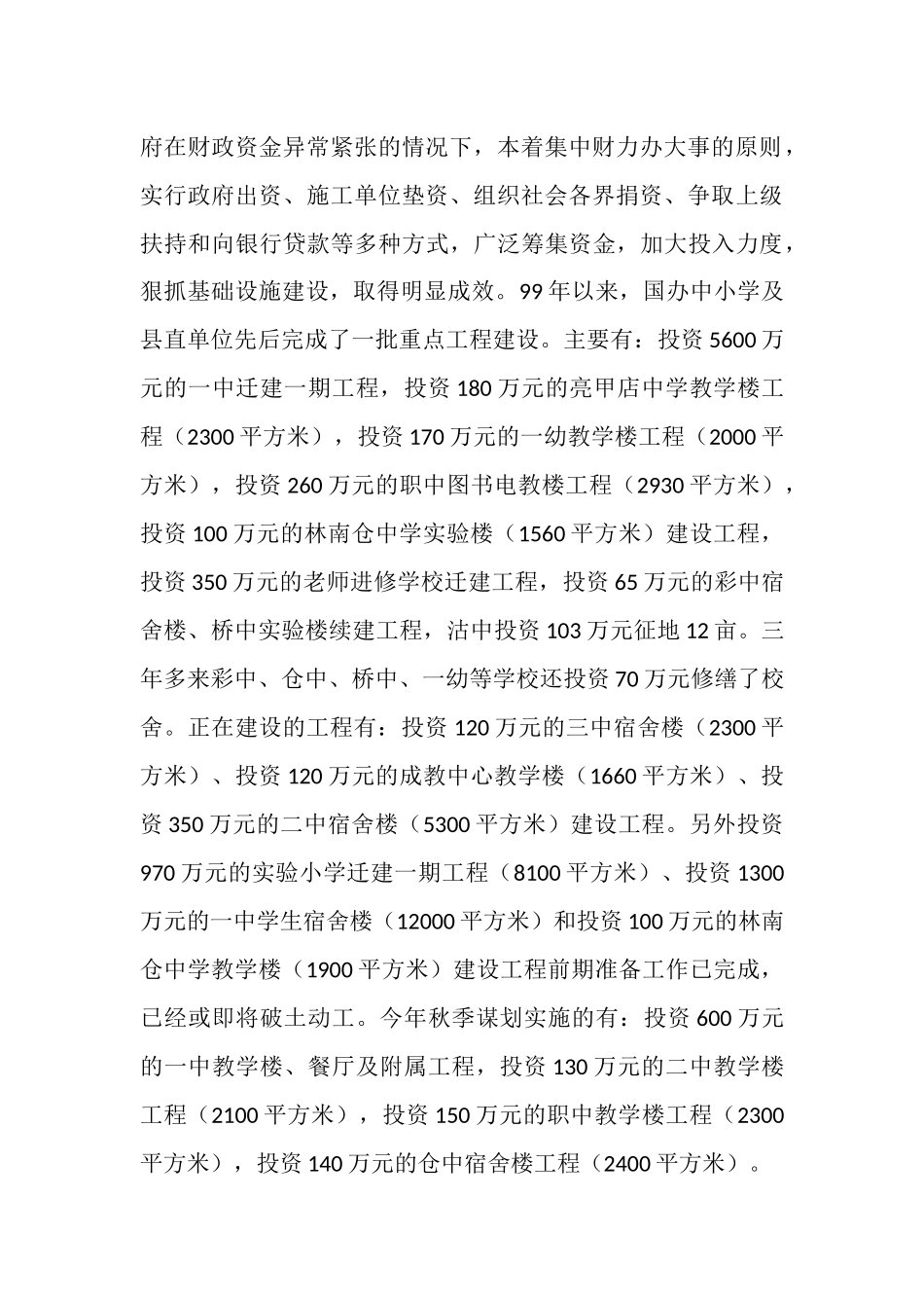 贯彻实施《教育法》和《义务教育法》情况的报告_第3页