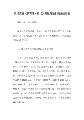 贯彻实施《教育法》和《义务教育法》情况的报告