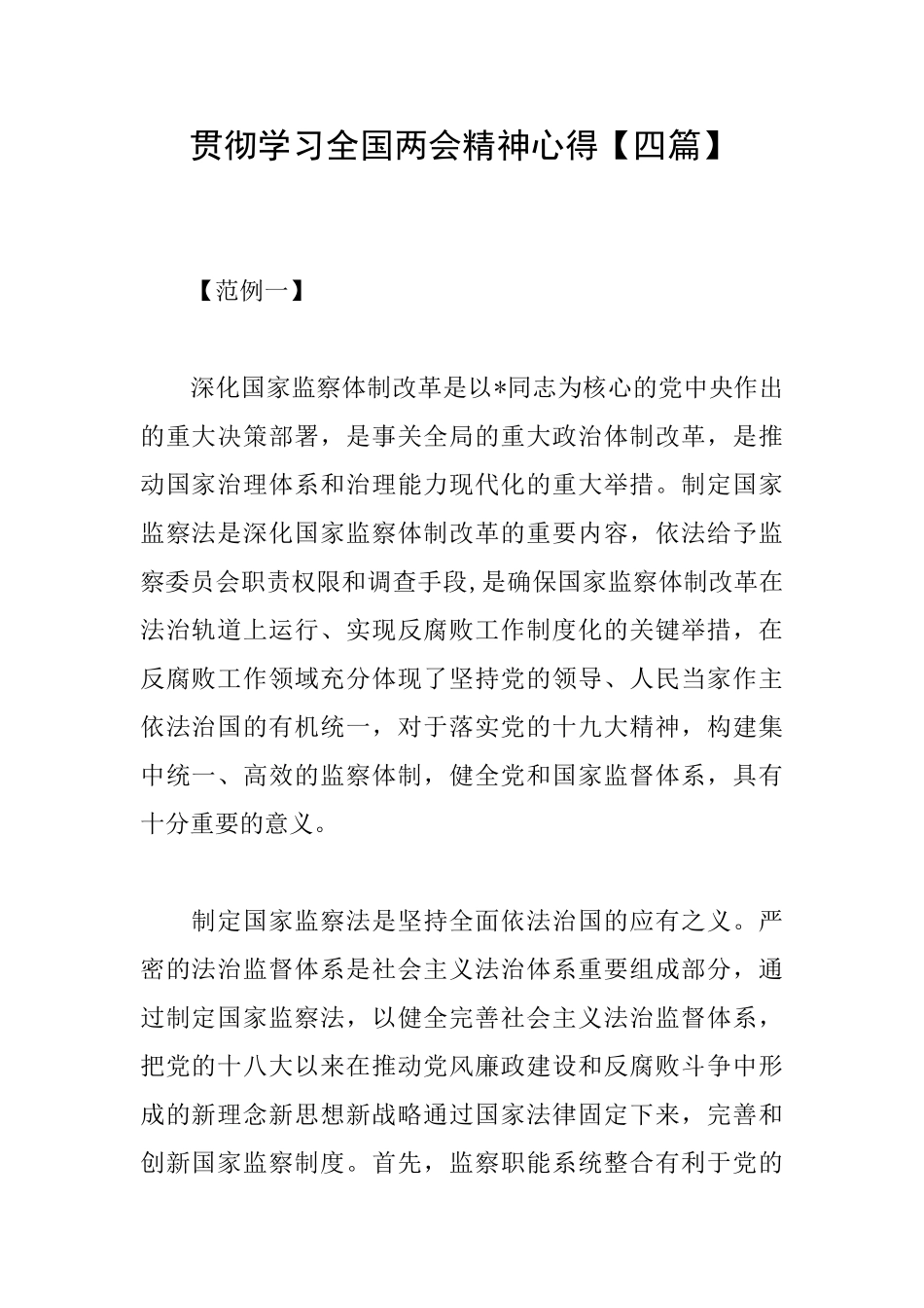 贯彻学习全国两会精神心得_第1页