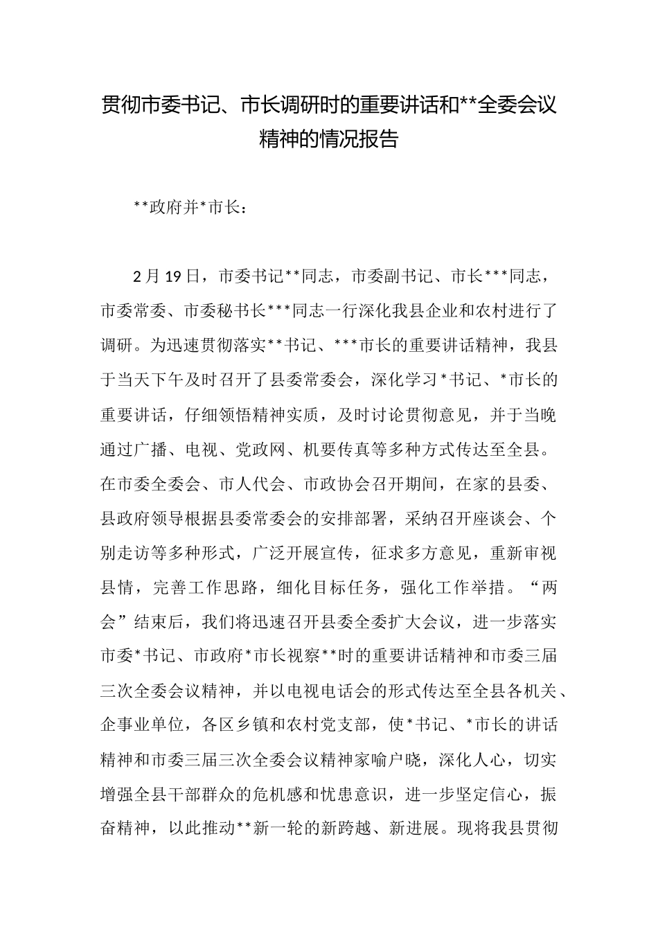 贯彻市委书记、市长调研时的重要讲话和全委会议精神的情况报告_第1页