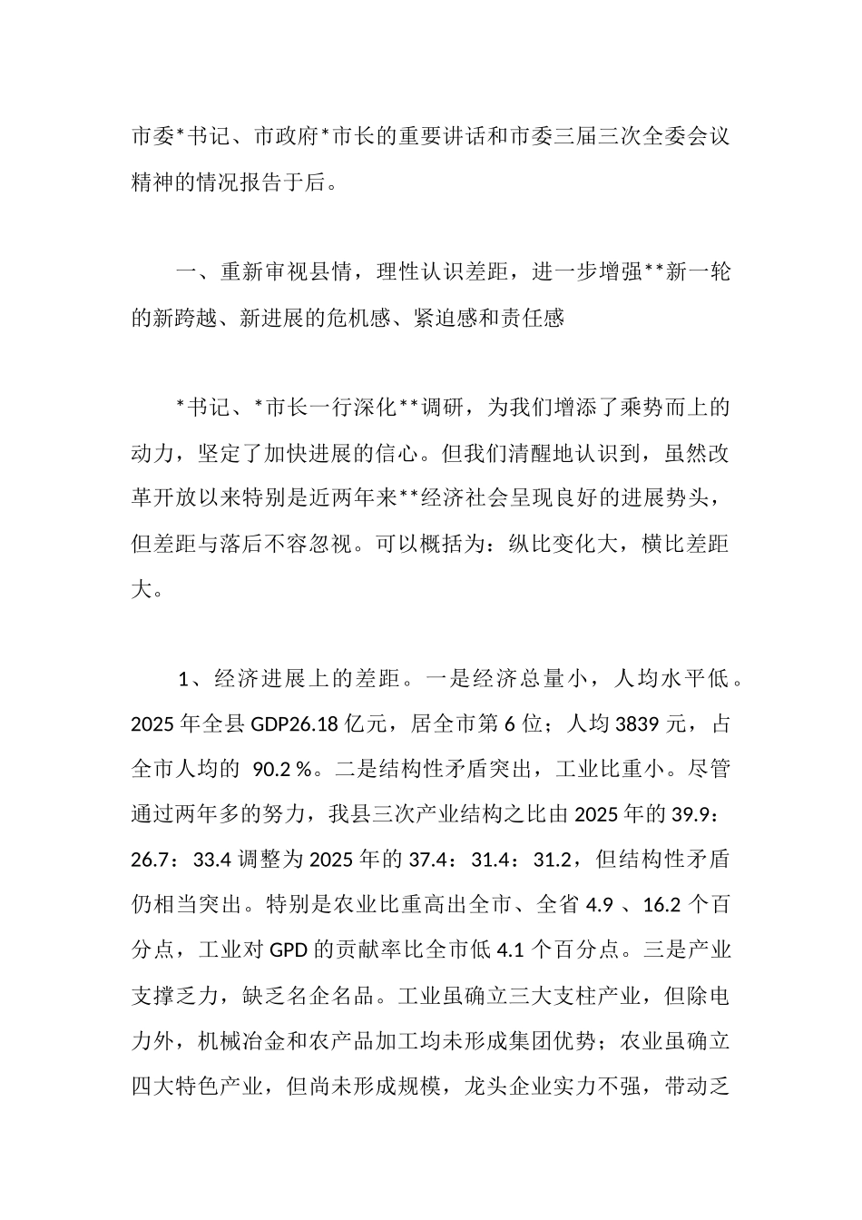 贯彻市委书记、市长调研时的重要讲话和全委会议精神的情况报告_第2页