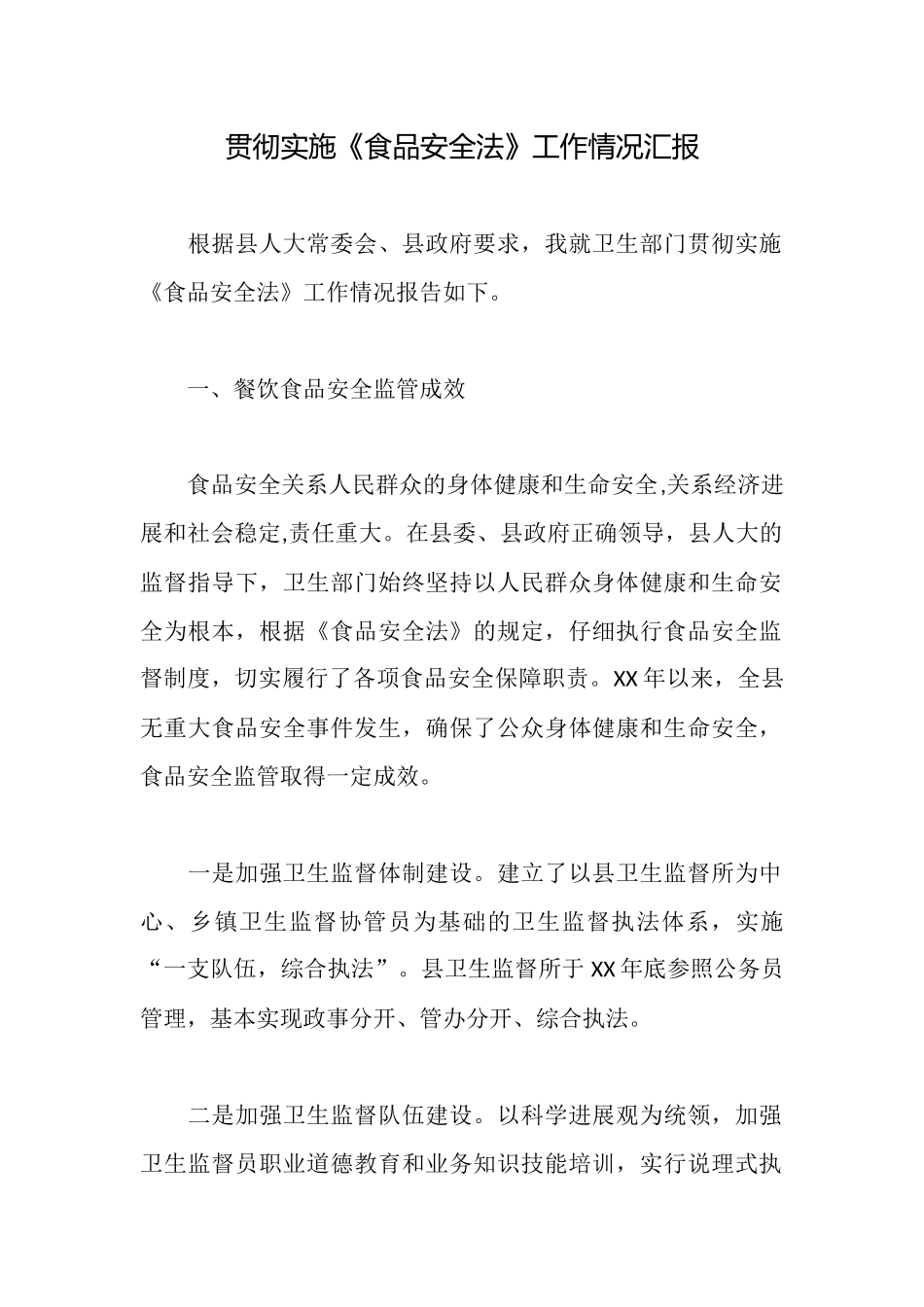 贯彻实施《食品安全法》工作情况汇报_第1页