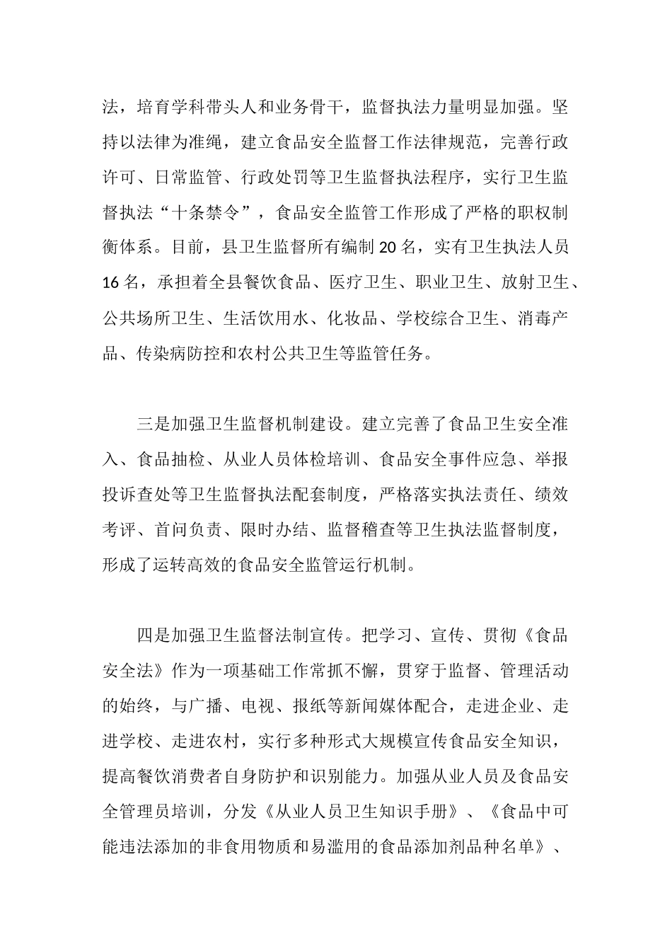 贯彻实施《食品安全法》工作情况汇报_第2页