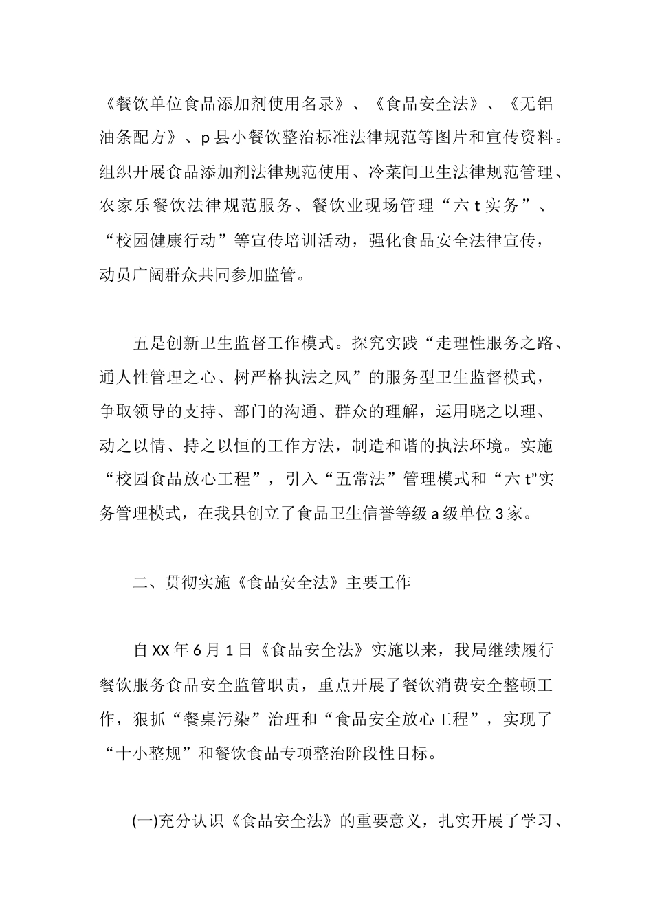 贯彻实施《食品安全法》工作情况汇报_第3页