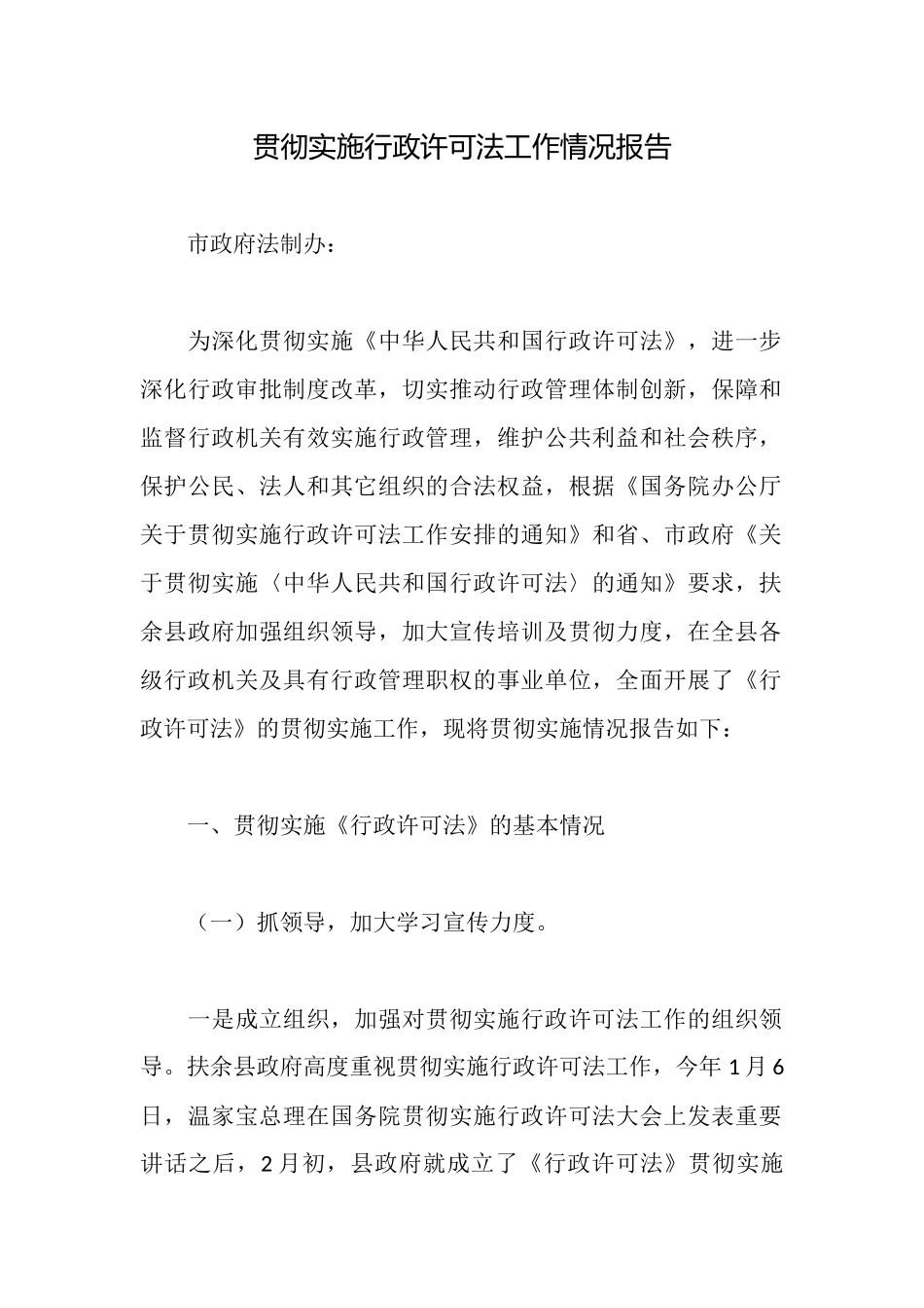 贯彻实施行政许可法工作情况报告_第1页