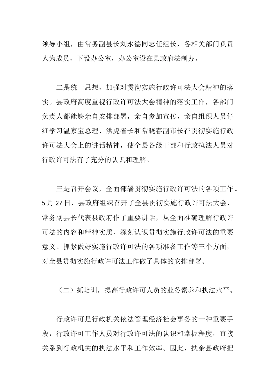 贯彻实施行政许可法工作情况报告_第2页