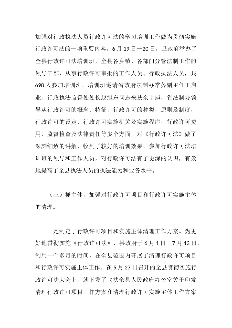 贯彻实施行政许可法工作情况报告_第3页