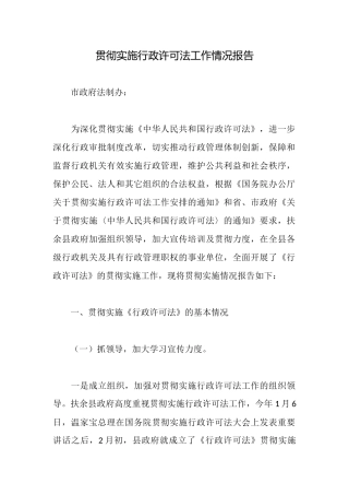 贯彻实施行政许可法工作情况报告