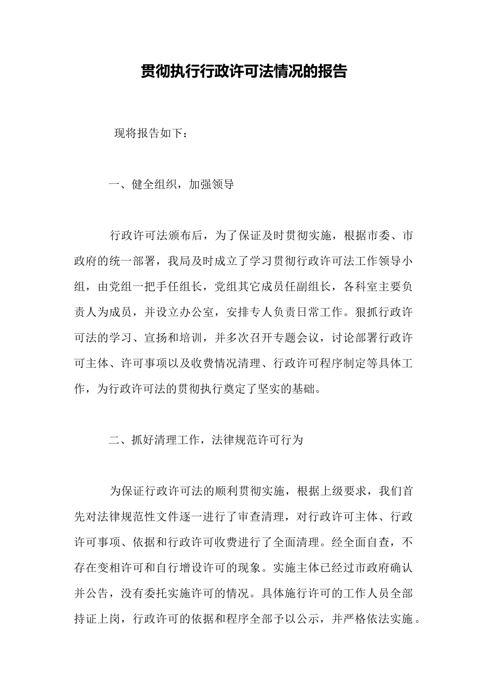 贯彻执行行政许可法情况的报告_第1页