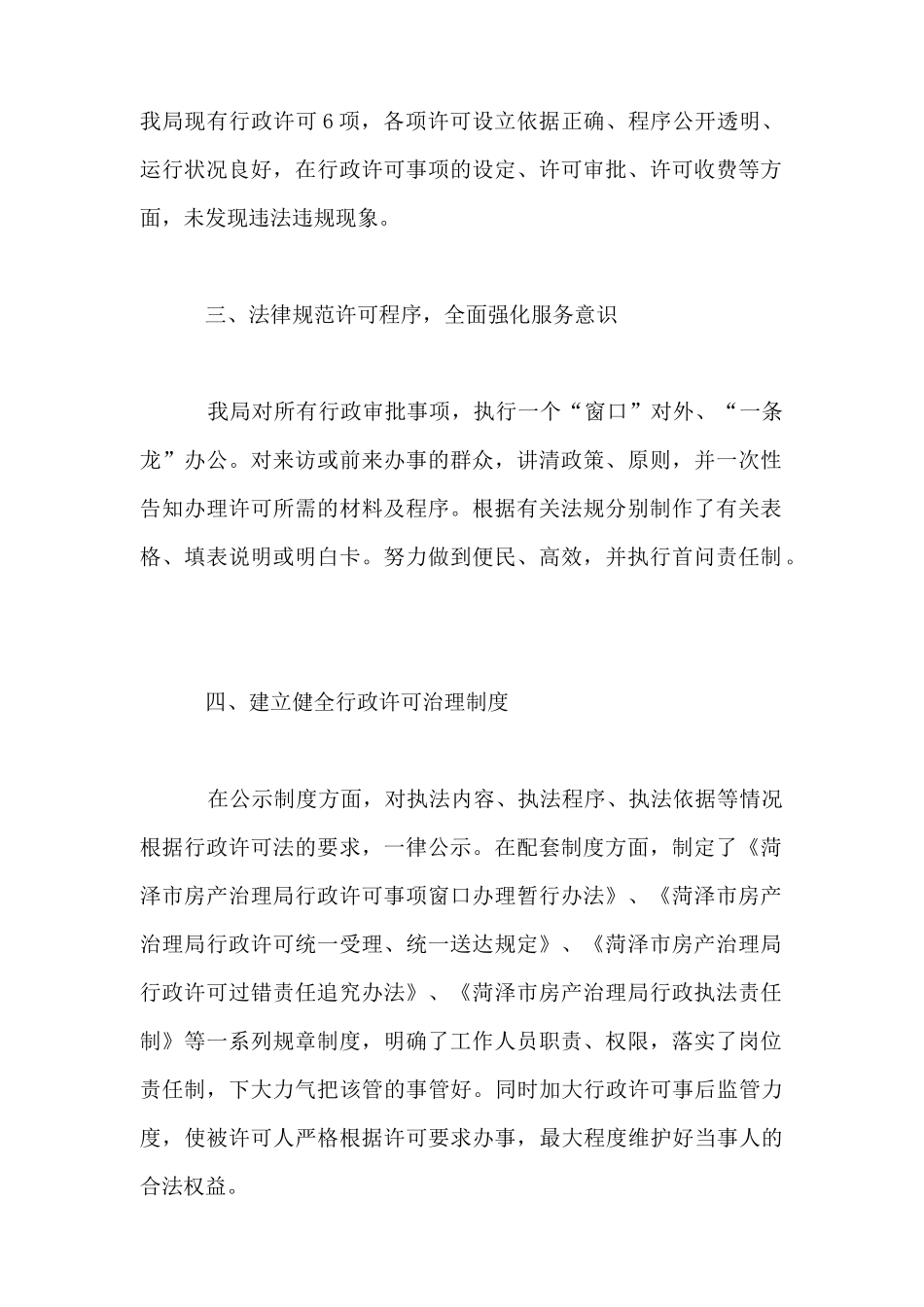 贯彻执行行政许可法情况的报告_第2页