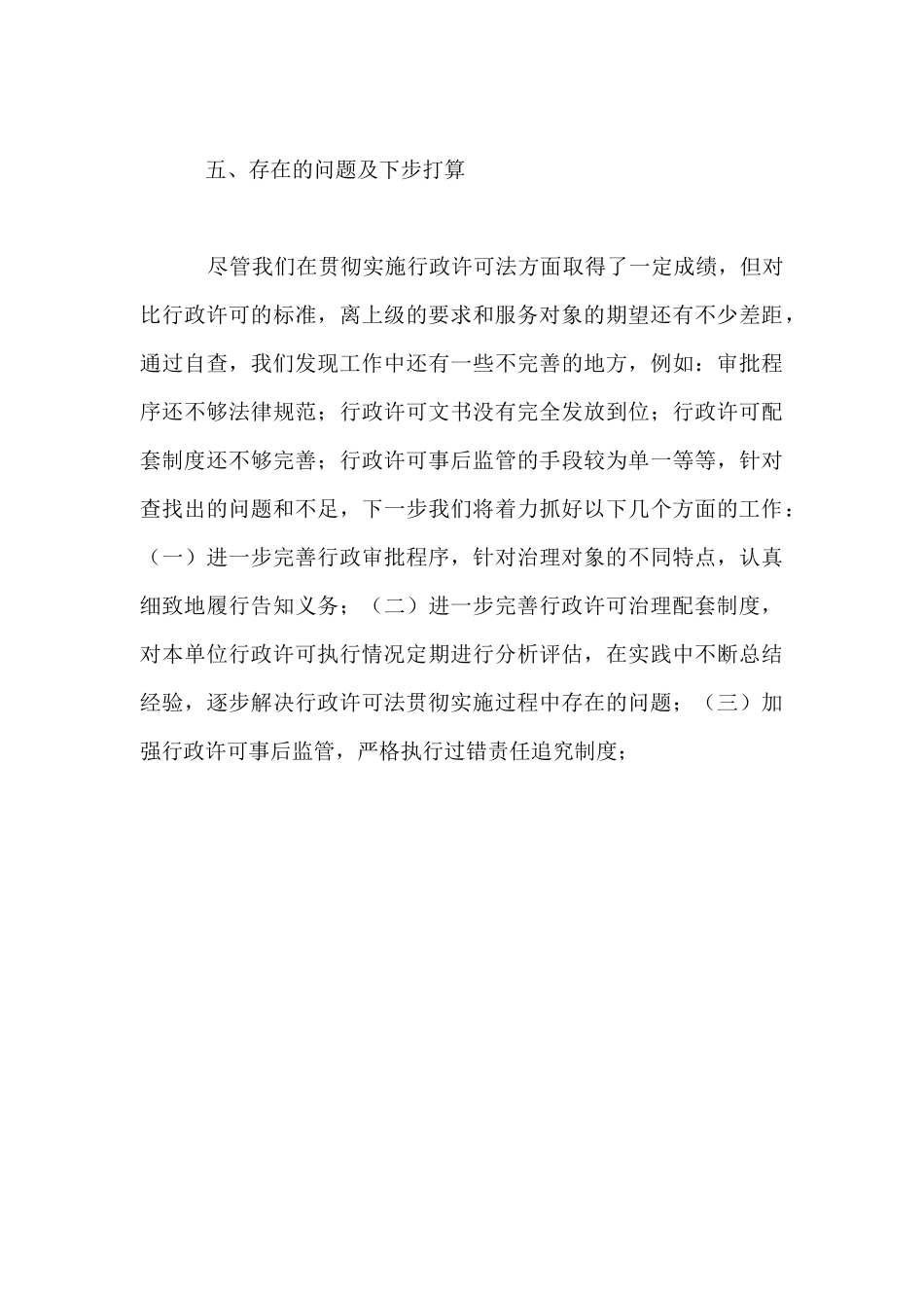 贯彻执行行政许可法情况的报告_第3页