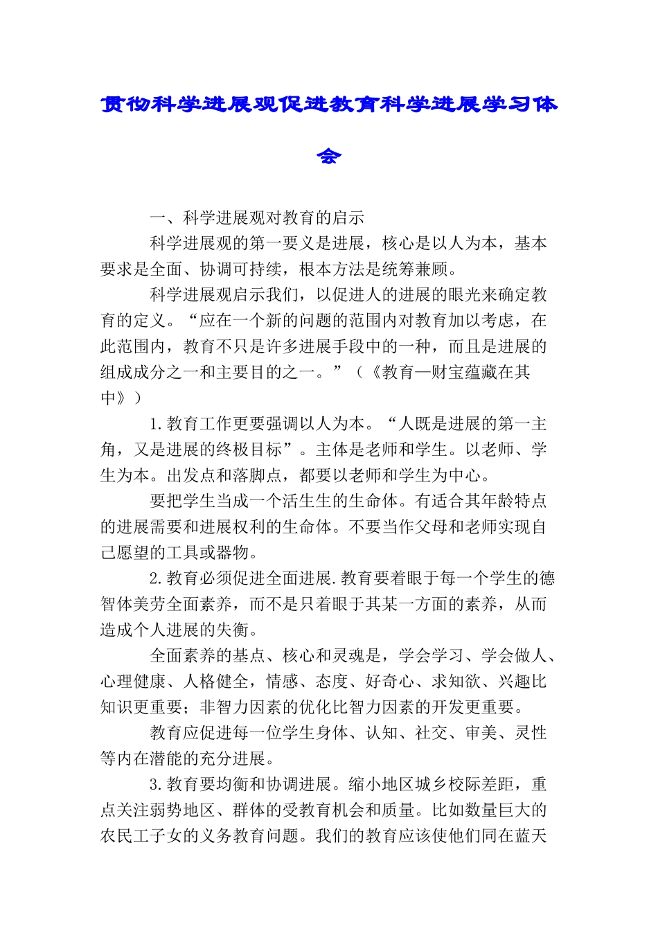 贯彻科学发展观促进教育科学发展学习体会_第1页
