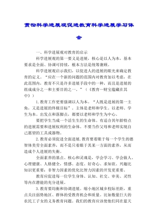 贯彻科学发展观促进教育科学发展学习体会