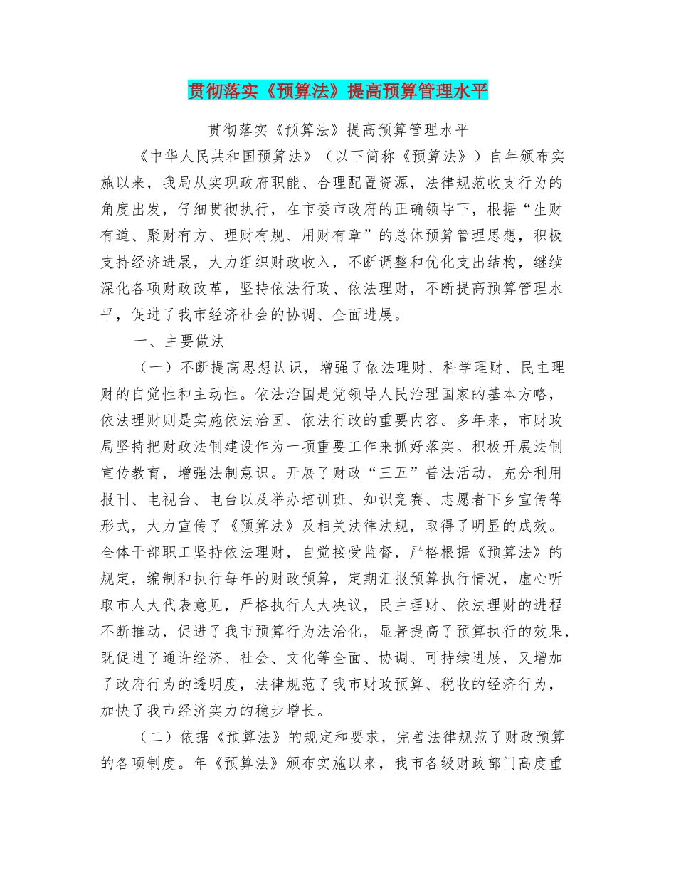 贯彻落实《预算法》提高预算管理水平_第1页