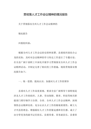贯彻落人才工作会议精神的情况报告