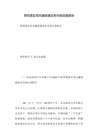 贯彻落实党风廉政建设责任制自查报告