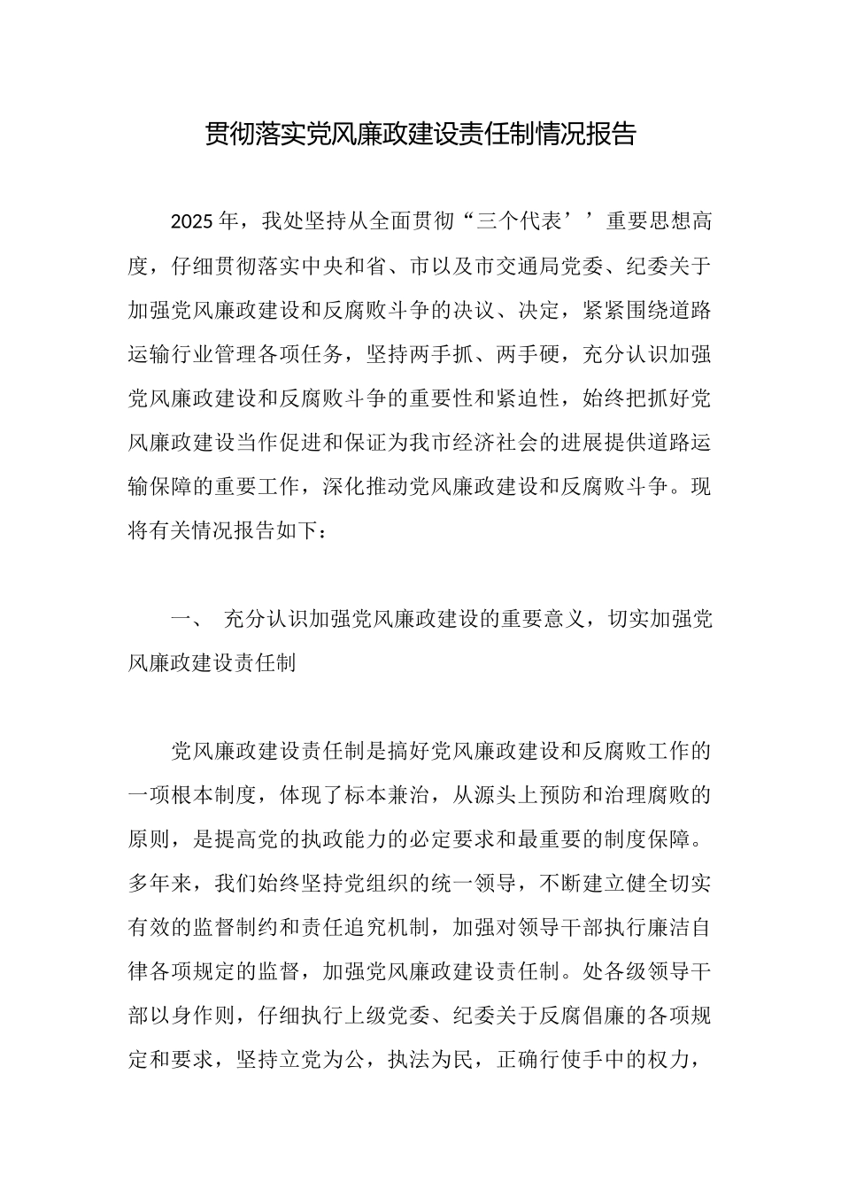 贯彻落实党风廉政建设责任制情况报告_第1页