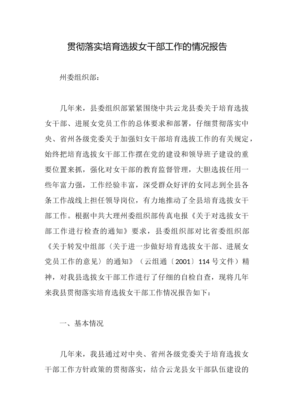 贯彻落实培养选拔女干部工作的情况报告_第1页